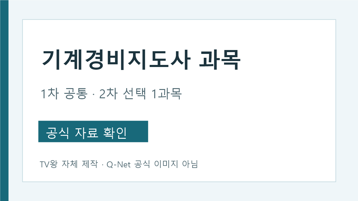 기계경비지도사 1차 공통 과목과 2차 선택과목 구분