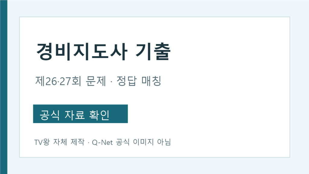 경비지도사 제26회와 제27회 기출 문제지와 정답 회차 대조표