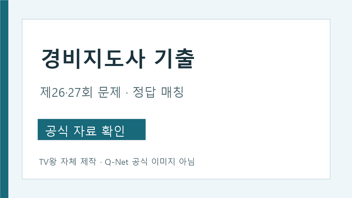 경비지도사 제26회와 제27회 기출 문제지와 정답 회차 대조표
