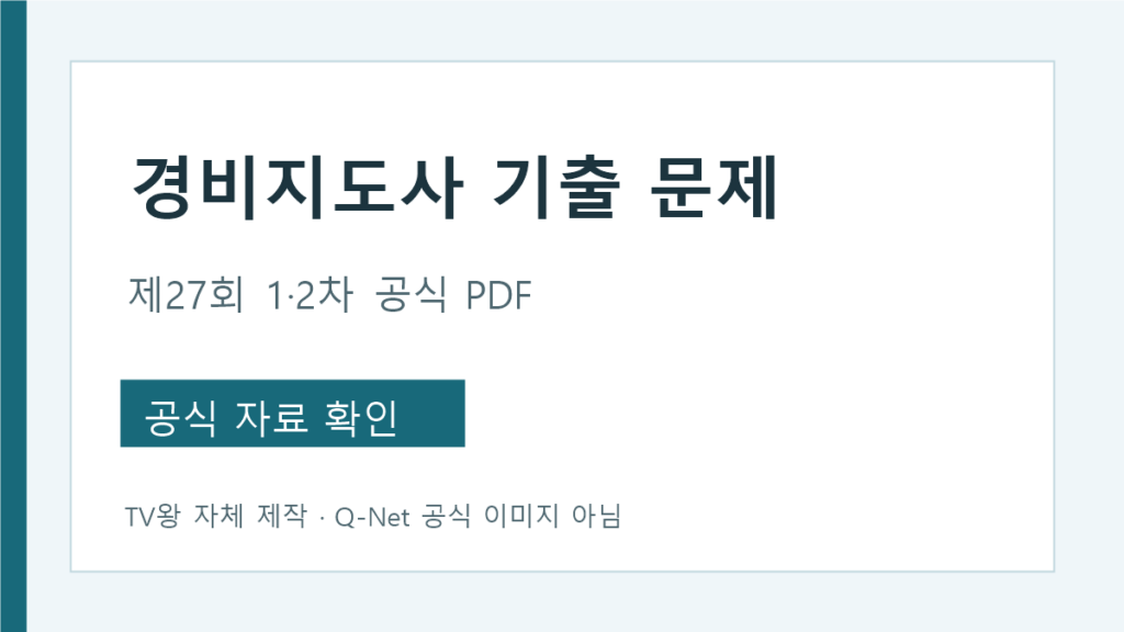 경비지도사 제27회 기출 문제 1차 일반 2차 기계 2차 PDF 안내