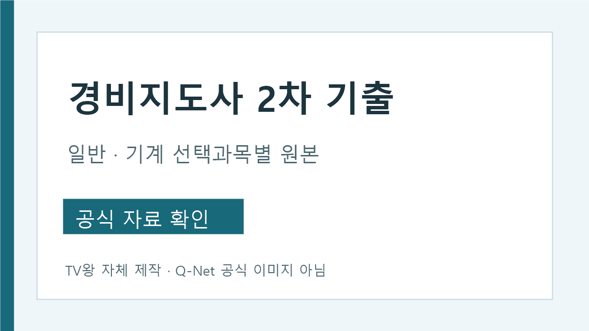 경비지도사 2차 일반·기계 선택과목별 기출 문제와 최종정답 경로