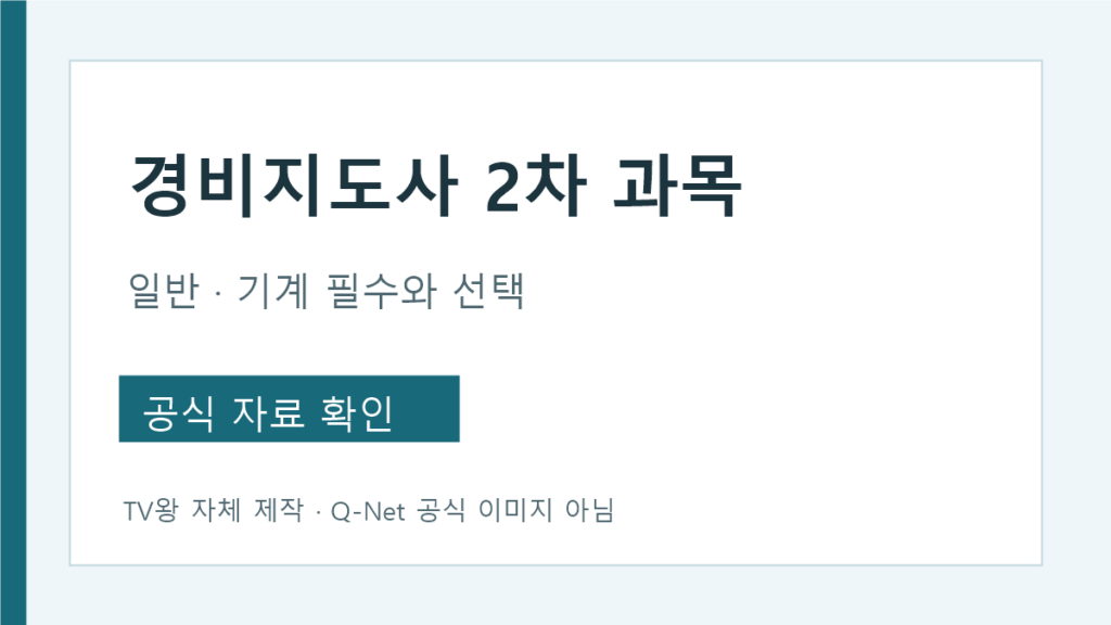 경비지도사 2차 경비업법 필수와 일반·기계 선택과목 분기표