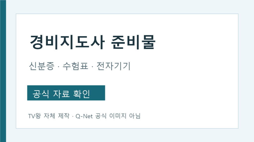 경비지도사 시험 전 신분증 수험표 필기구 전자기기 확인표