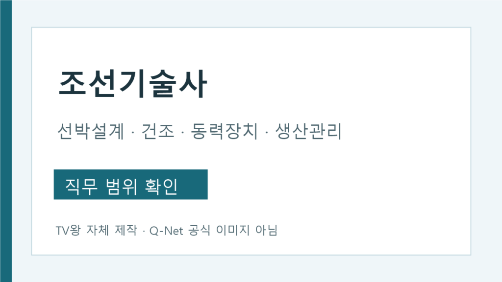 조선기술사 선박설계 선박건조 동력장치 생산관리 직무 안내