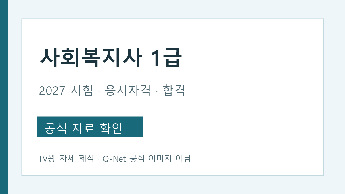 2027 사회복지사 1급 시험과 응시자격 최종합격 길잡이