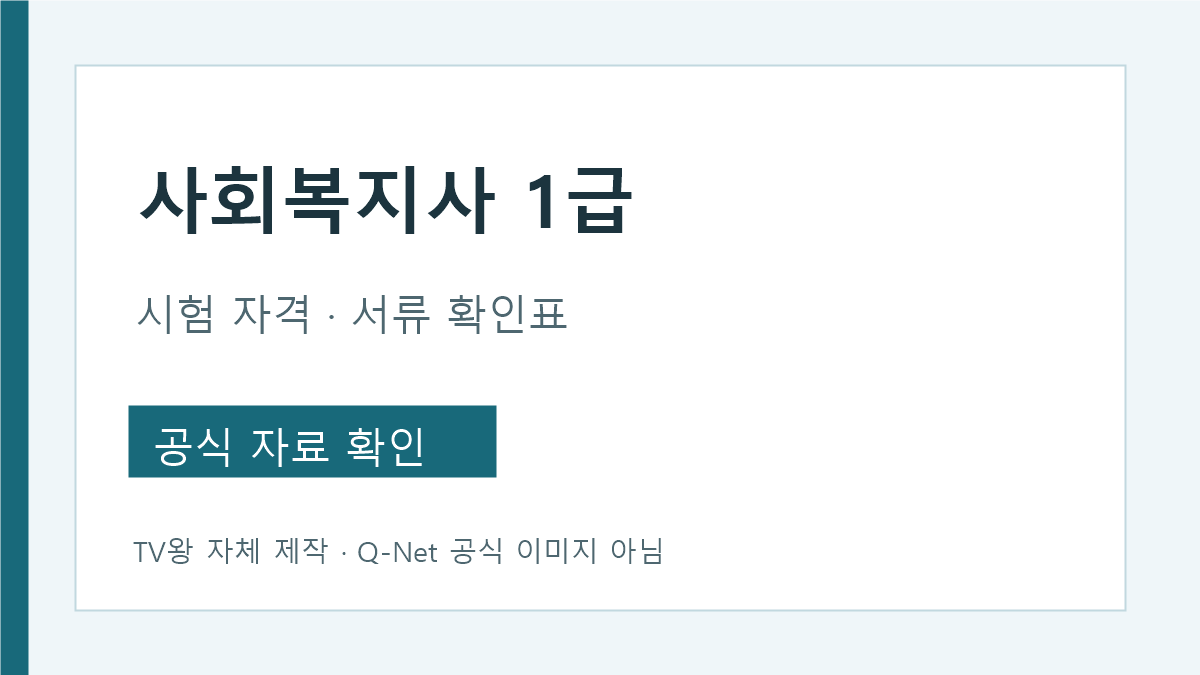 사회복지사 1급 시험 자격 학위·자격증·경력 확인표