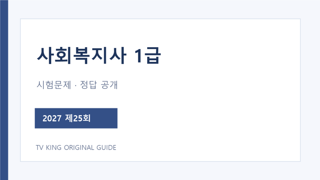 사회복지사 1급 제25회 시험문제와 가답안 확인 흐름