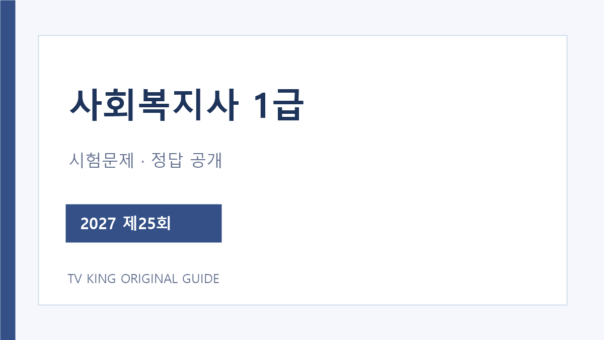 사회복지사 1급 제25회 시험문제와 가답안 확인 흐름