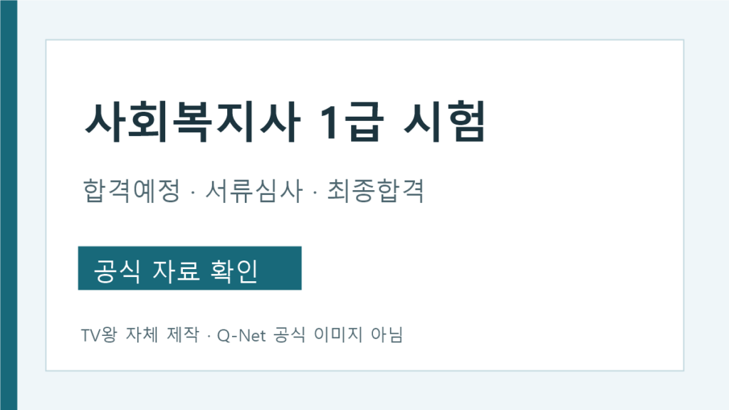 사회복지사 1급 시험 합격예정자 서류심사 최종합격 순서