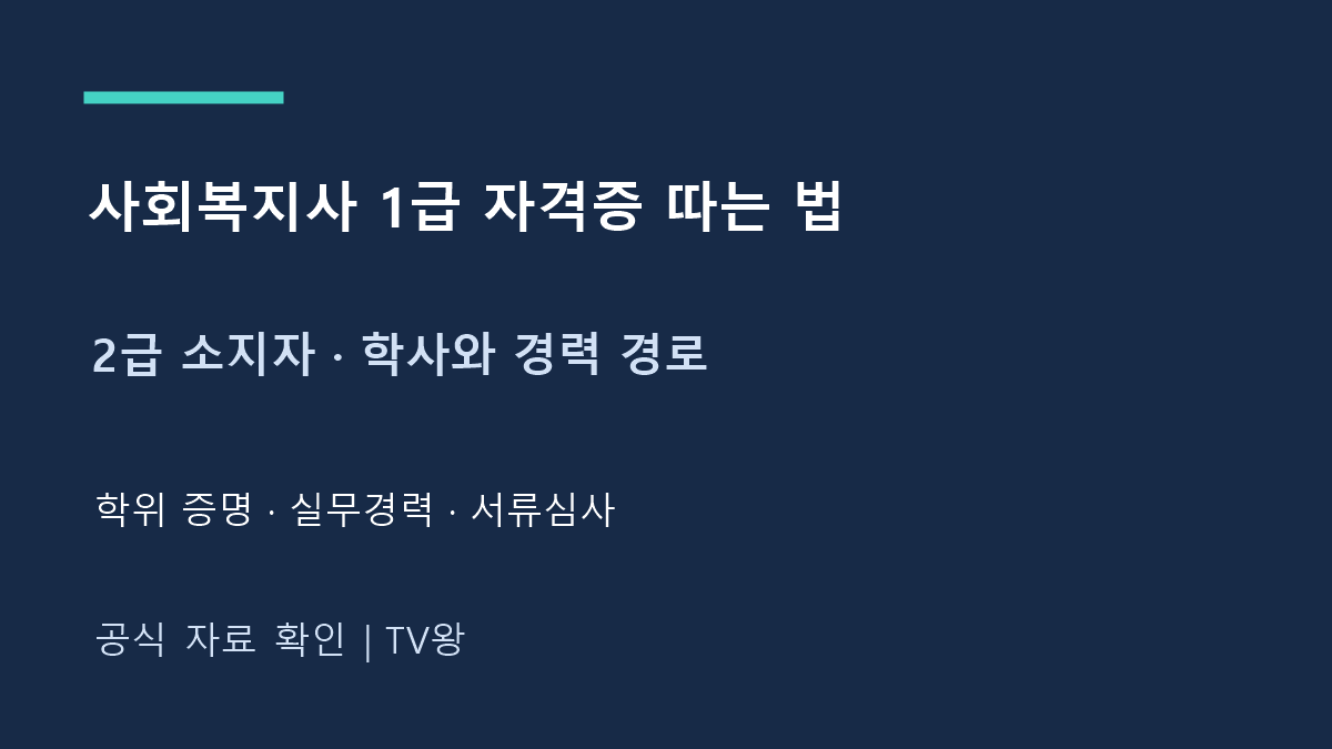 2급 소지자 · 학사와 경력 경로