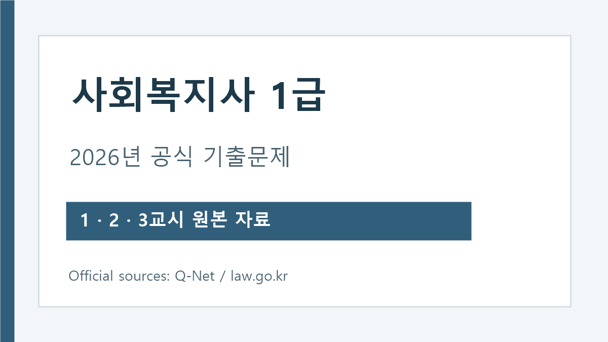 Q-Net 사회복지사 1급 2026년 기출문제 1교시 2교시 3교시 안내