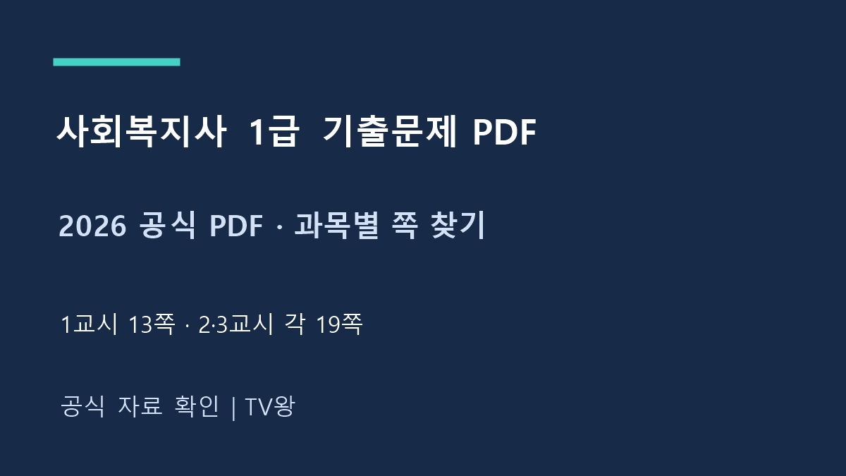 2026 공식 PDF · 과목별 쪽 찾기