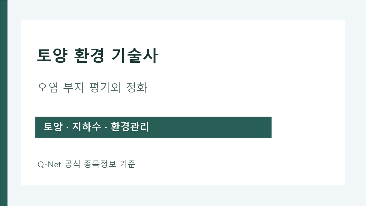 토양 환경 기술사 오염 부지 평가와 토양·지하수 정화 시험 범위
