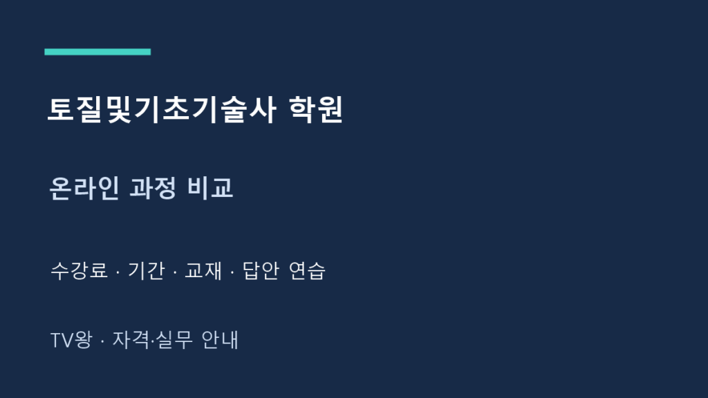 토질및기초기술사 학원 · 온라인 과정 비교