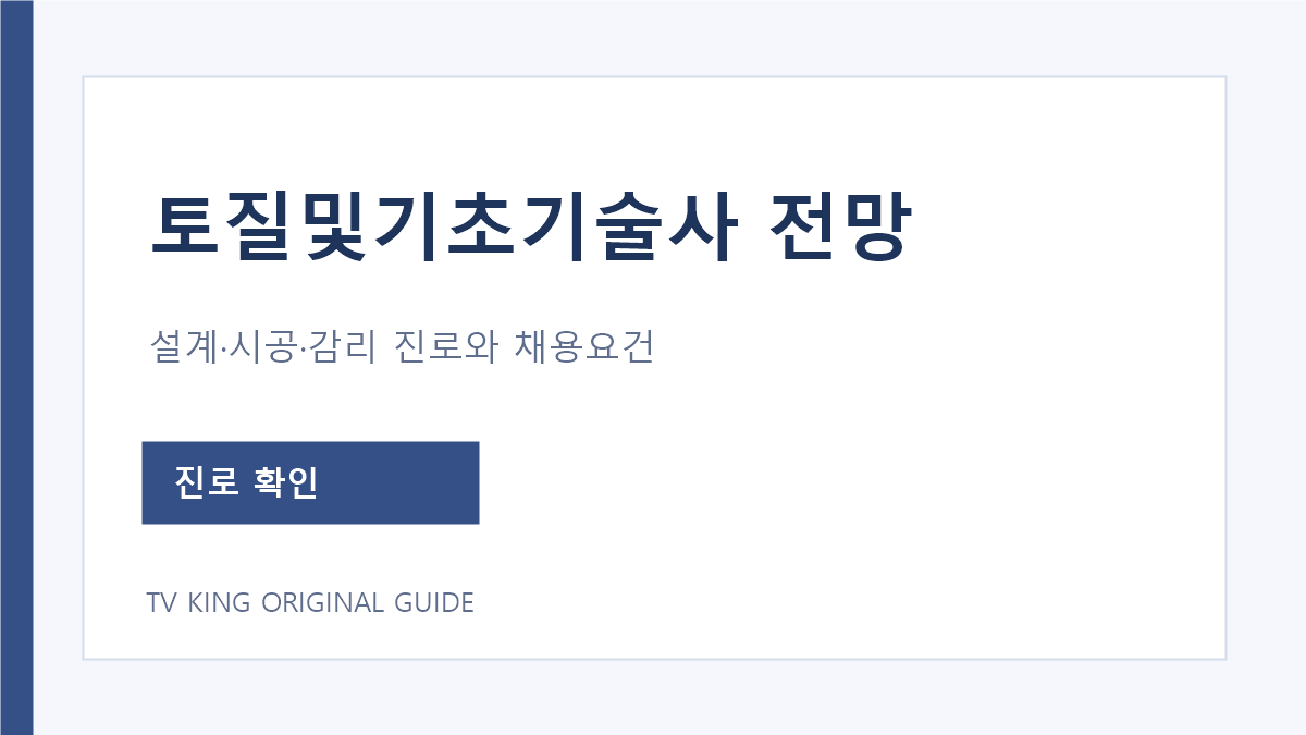 토질및기초기술사 설계 시공 감리 진로와 채용요건