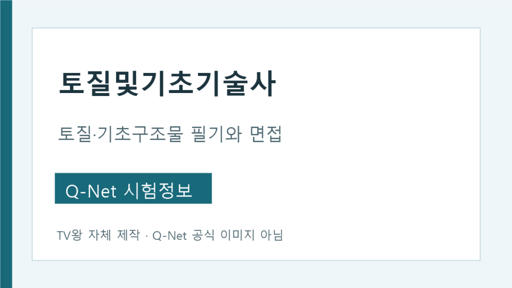 토질및기초기술사 토질·기초구조물 필기와 면접 안내