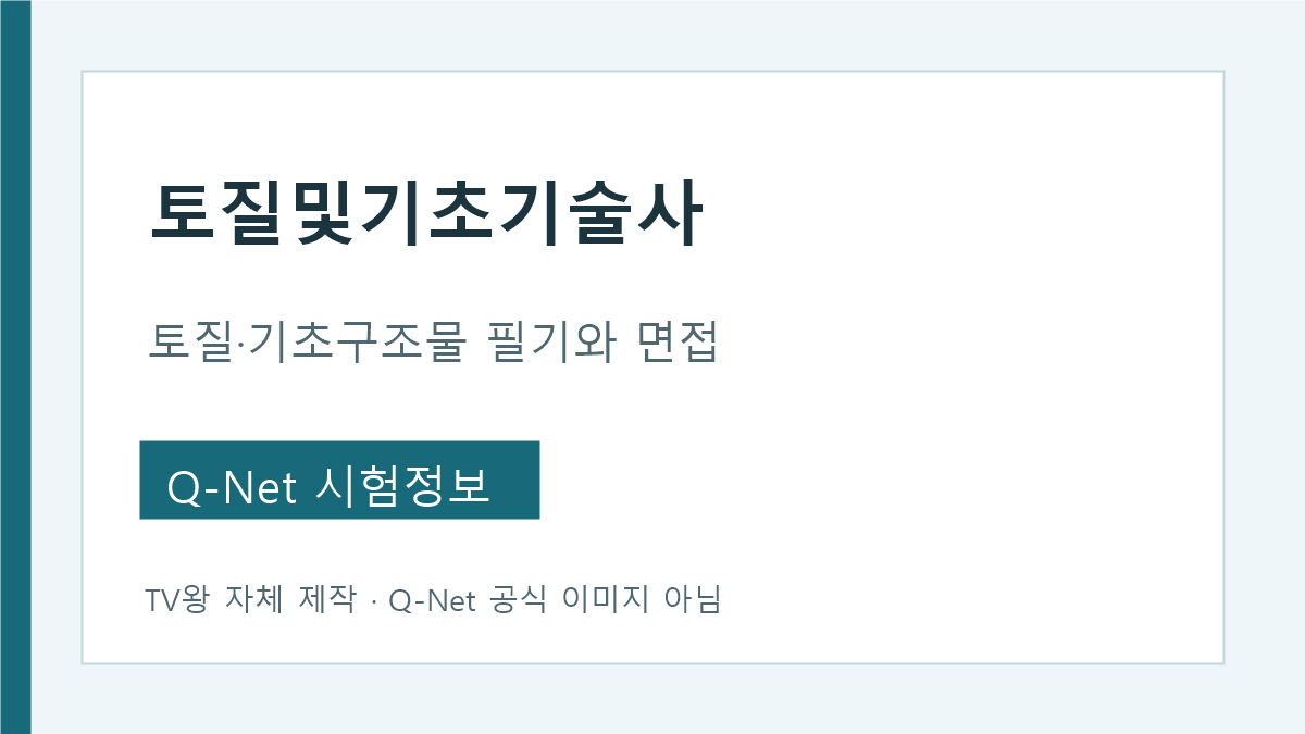 토질및기초기술사 토질·기초구조물 필기와 면접 안내