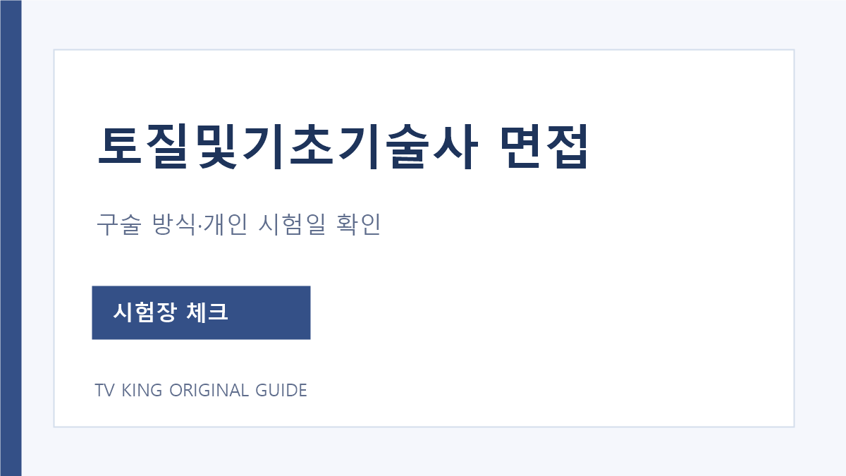토질및기초기술사 면접 구술 방식과 개인 시험일 확인