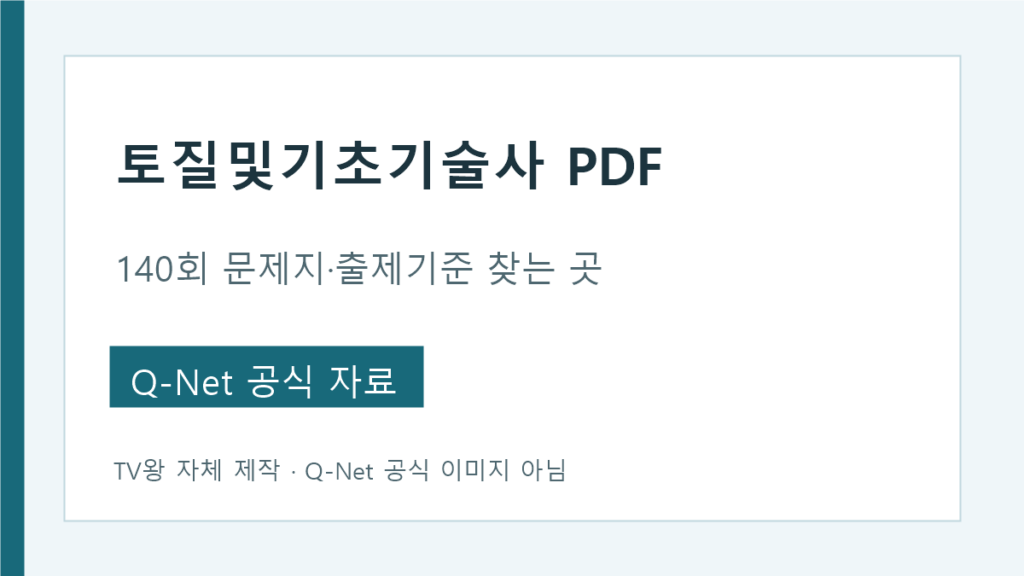 토질및기초기술사 140회 문제지 PDF와 출제기준 찾는 법
