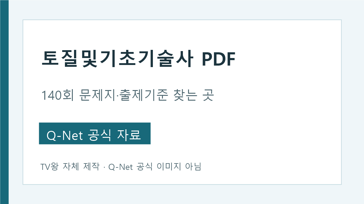 토질및기초기술사 140회 문제지 PDF와 출제기준 찾는 법