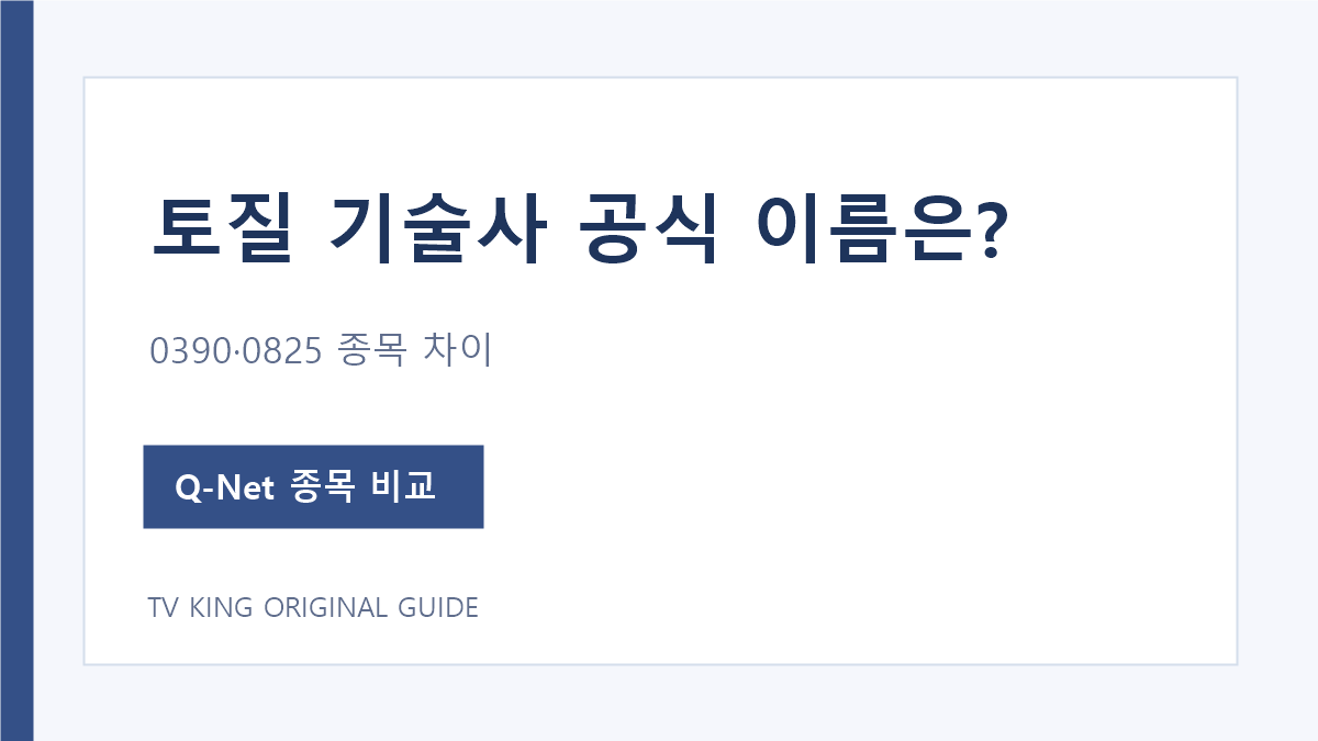 토질 기술사 검색 시 공식 종목명과 두 기술사 차이