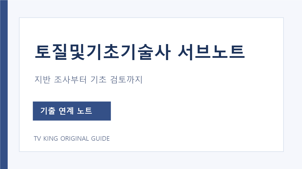 토질및기초기술사 지반 조건과 기초 검토 서브노트 구성