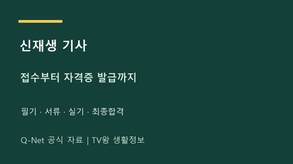 신재생 기사｜큐넷 접수·서류 확인부터 자격증 발급까지