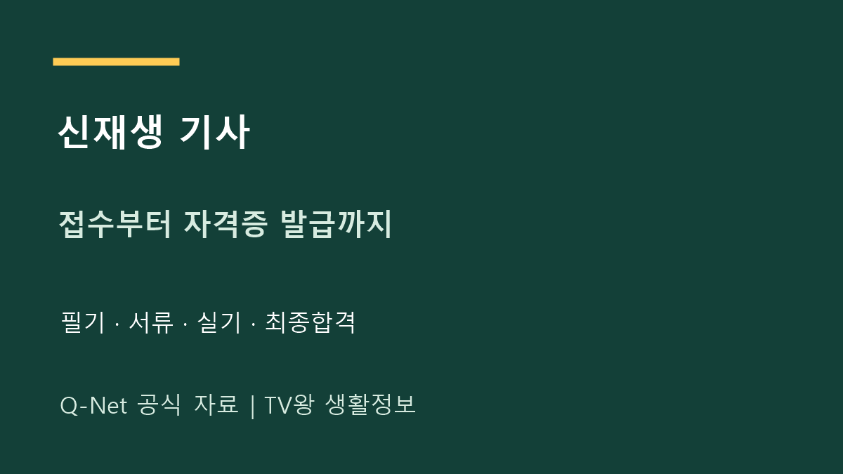 신재생 기사｜큐넷 접수·서류 확인부터 자격증 발급까지