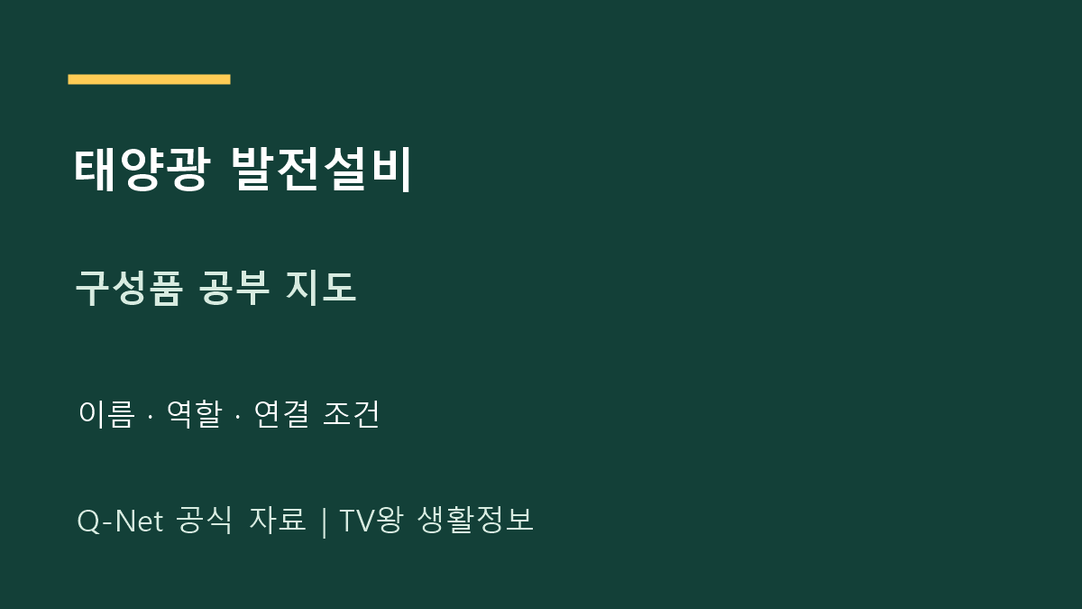 태양광 발전 설비 기사｜모듈·인버터와 설비 구성 공부