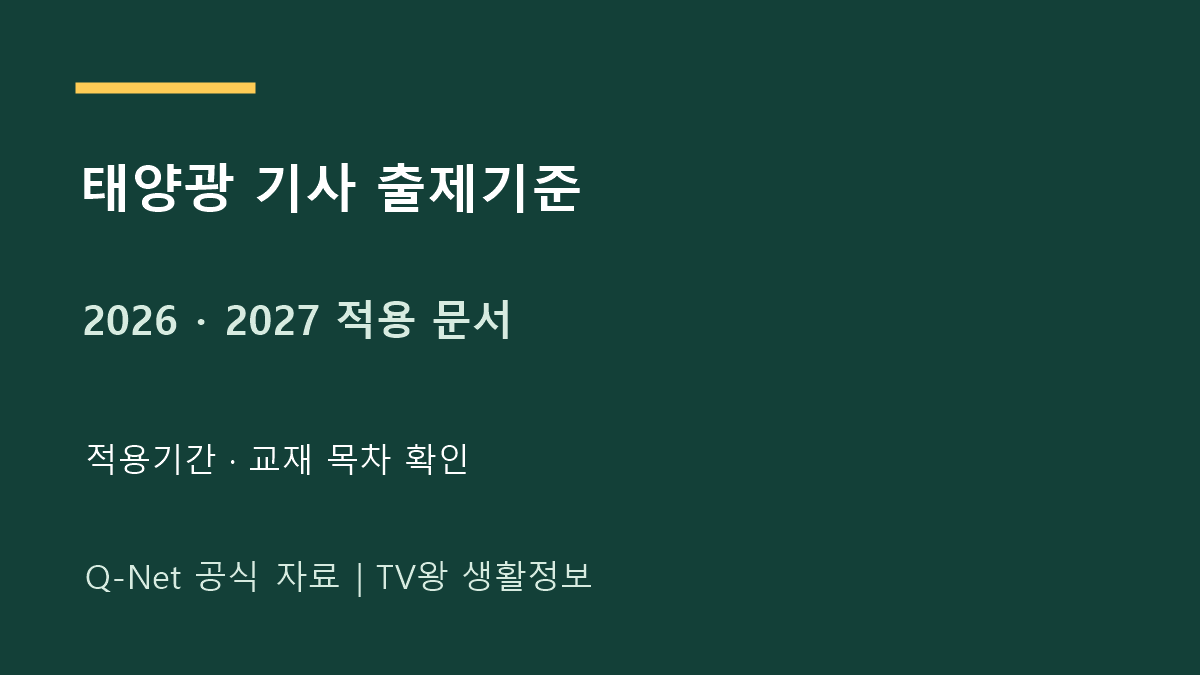 신재생에너지발전설비기사 태양광｜출제기준 적용기간 확인