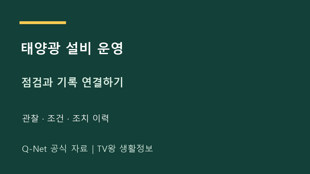 신재생 에너지 설비 기사｜태양광 점검·운영 기록 공부법