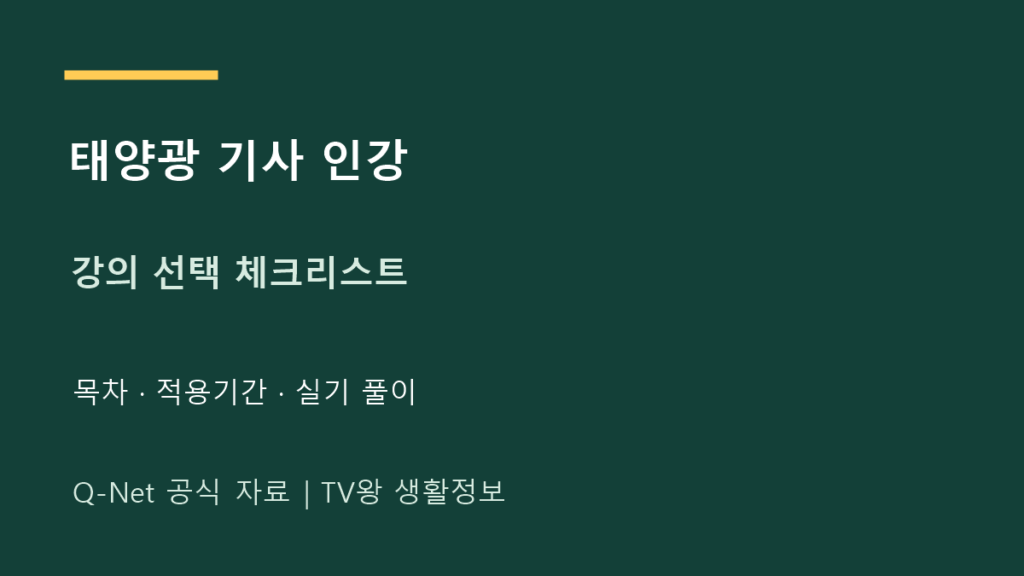 신재생에너지발전설비기사 인강｜강의 고를 때 볼 목차와 실기