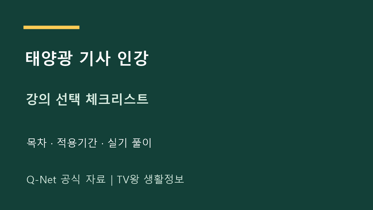 신재생에너지발전설비기사 인강｜강의 고를 때 볼 목차와 실기
