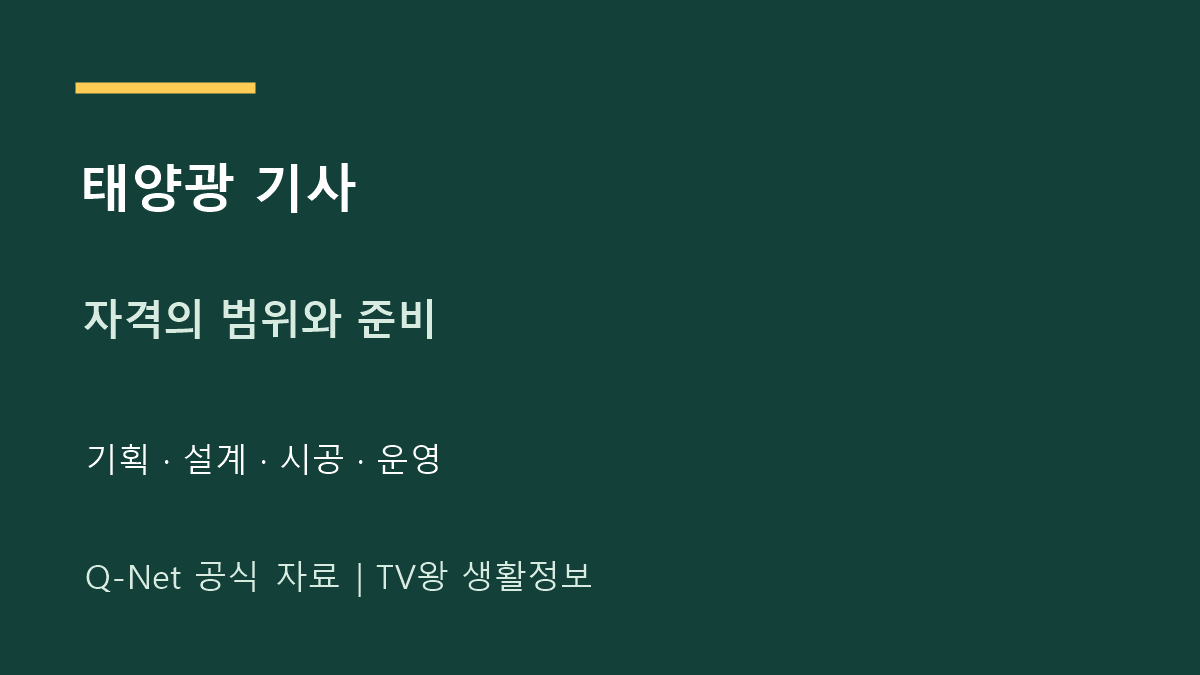 신재생에너지발전설비기사｜태양광 직무와 자격 준비