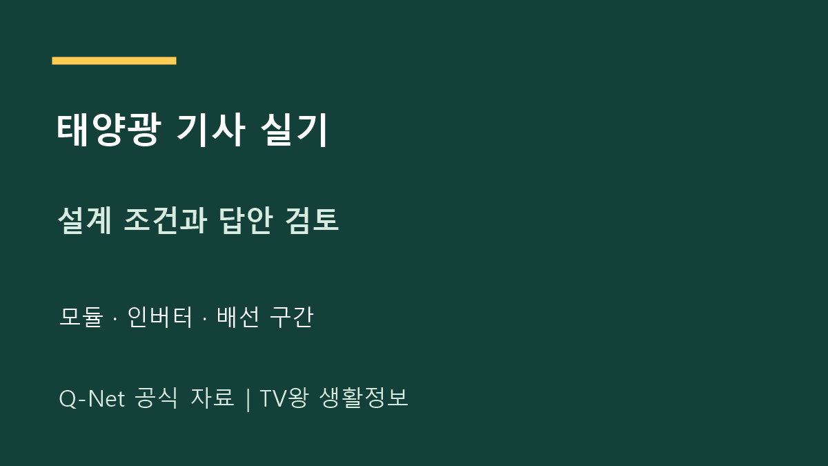 태양광 기사 실기｜설계 조건을 빠뜨리지 않는 답안 검토