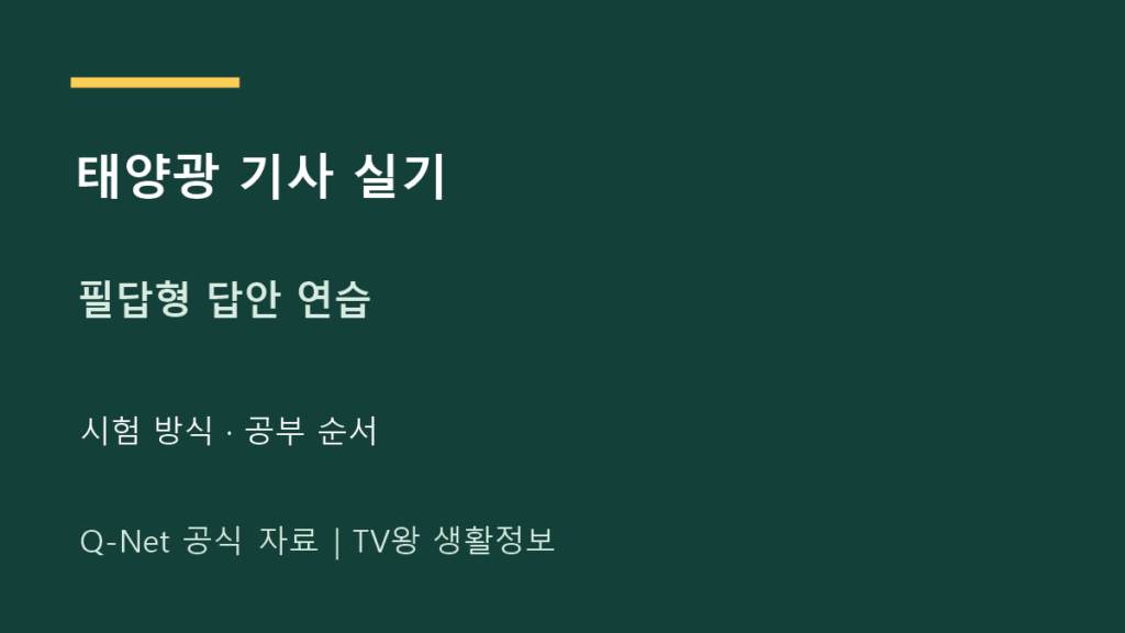 신재생에너지발전설비기사 실기｜필답형 준비와 답안 연습
