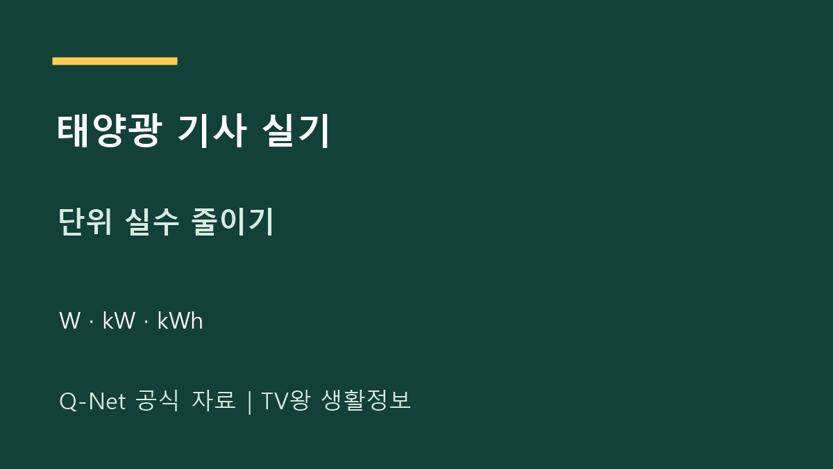 신재생 에너지 기사 실기｜용량·전력량 단위 실수 줄이기