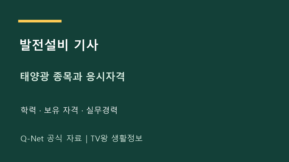 발전 설비 기사｜태양광 정식 종목과 기사 응시자격