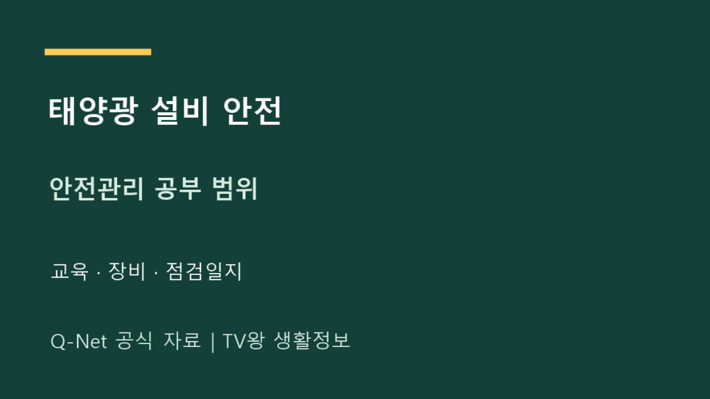 태양광 설비 기사｜안전관리와 점검일지 공부 범위