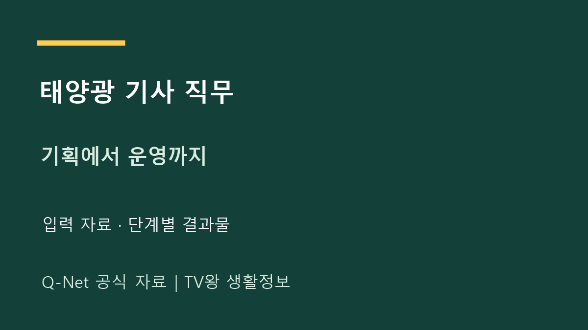 신재생 발전 설비 기사｜기획부터 운영까지 공부 연결하기