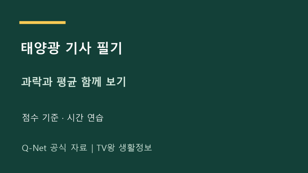 신재생 에너지 기사 필기|과락·평균 점수와 공부 시간