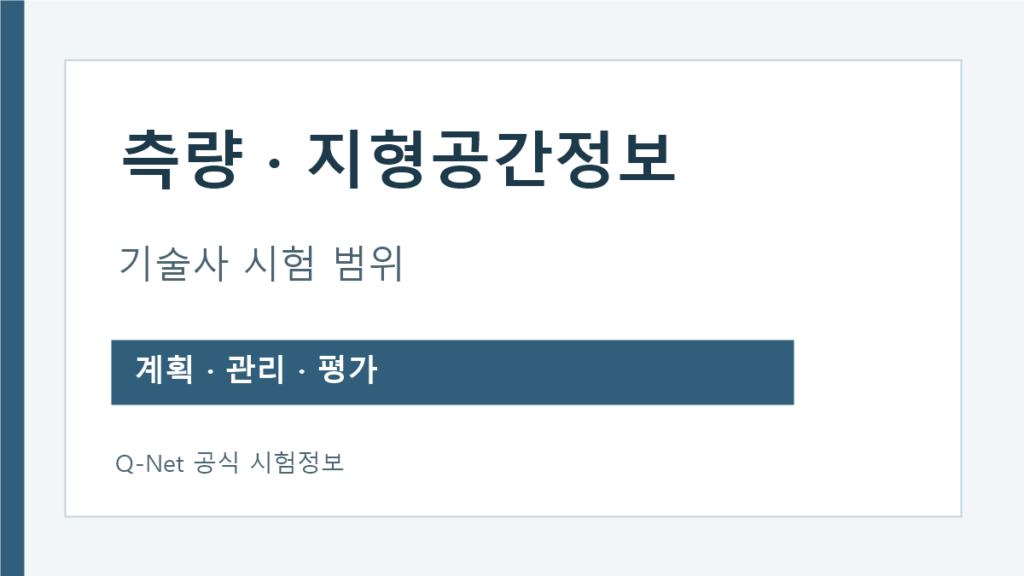 측량및지형공간정보기술사 측지 공간정보 계획 평가 시험범위