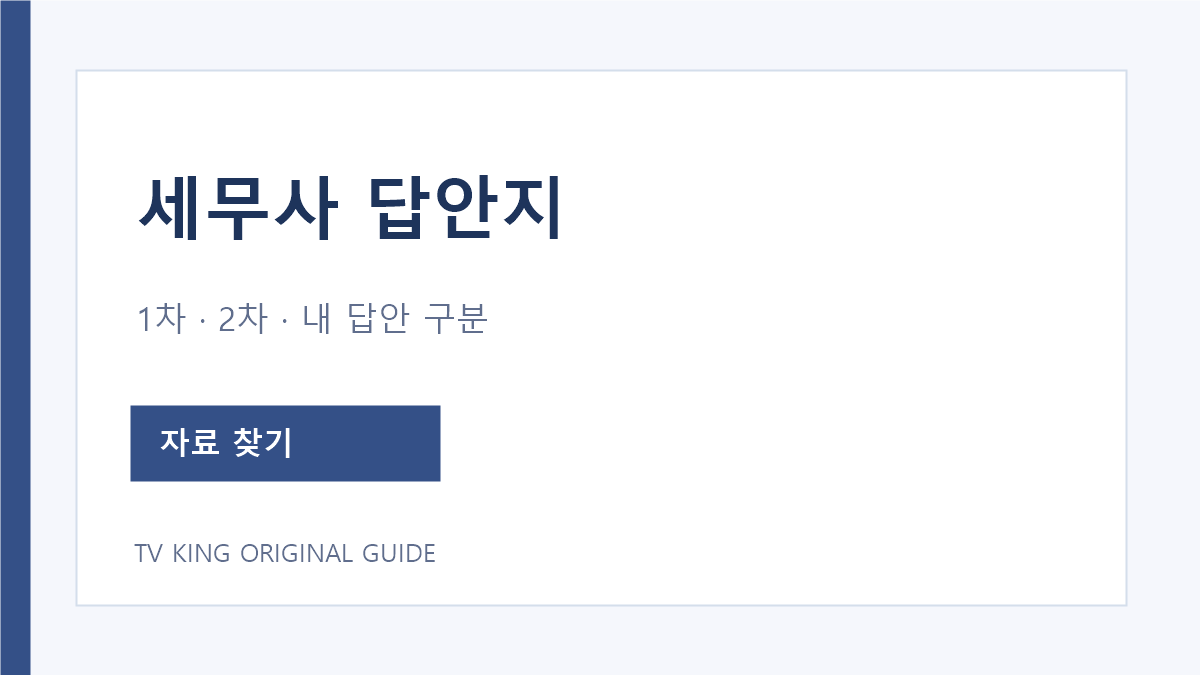 세무사 답안지 종류별 Q-Net 메뉴 선택 안내
