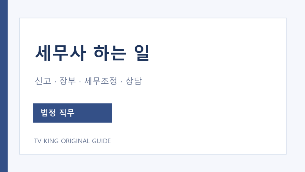 세무사법 제2조에 따른 세무사 업무 범위 안내