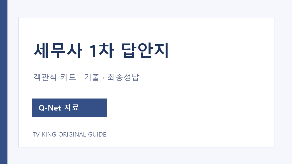 세무사 1차 객관식 답안카드 견본과 기출 정답 안내