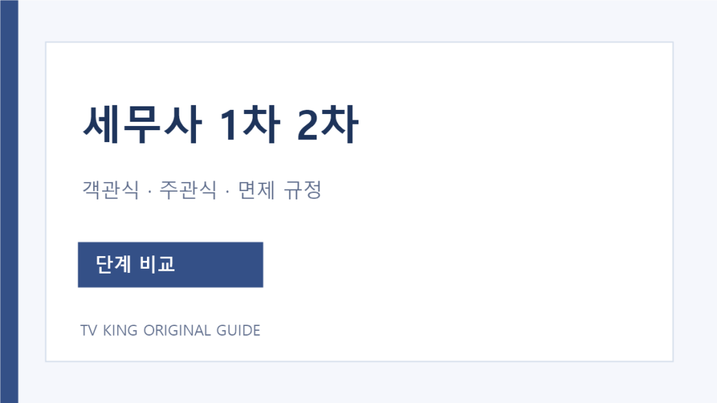 세무사 1차 객관식과 2차 주관식 비교