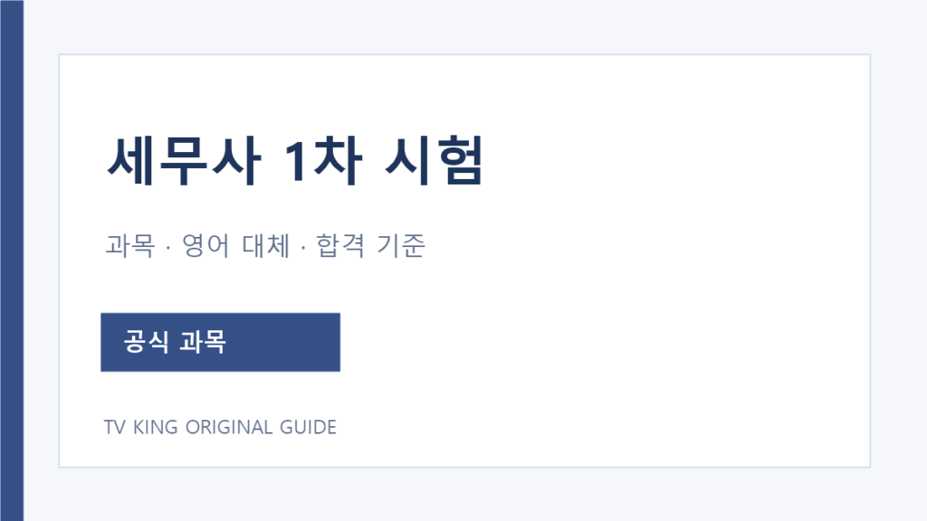 세무사 1차 과목과 공식 합격 기준 안내