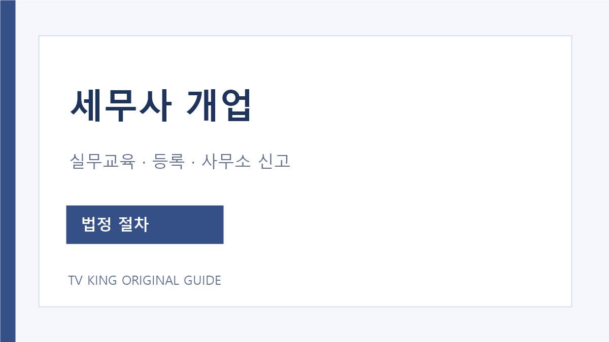 세무사 개업 전 실무교육·등록·사무소 신고 단계