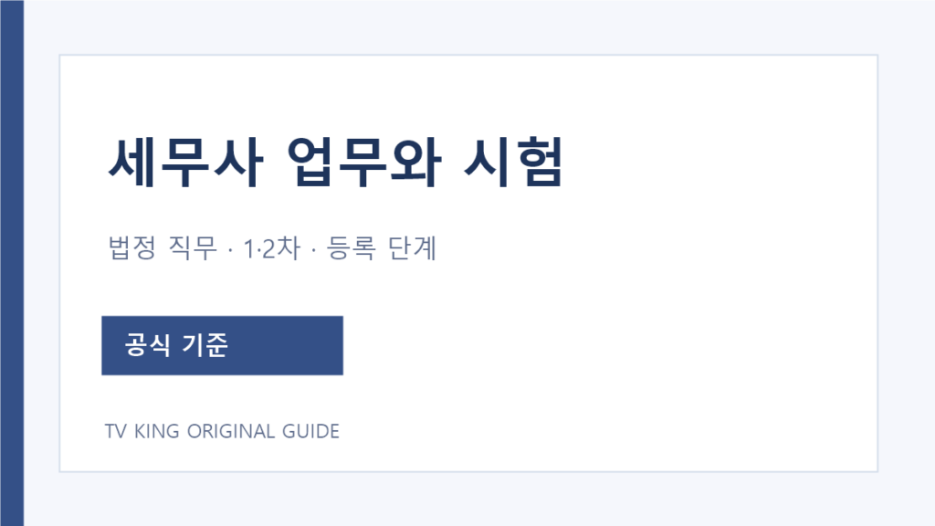 세무사 법정 업무와 시험·등록 단계 안내