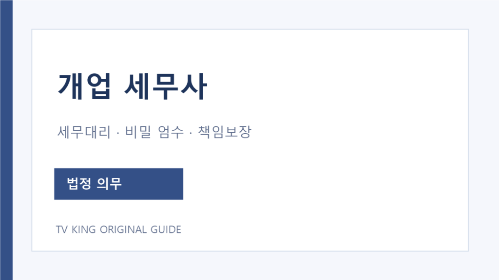 개업 세무사 세무대리와 의뢰인 보호 관련 법적 의무